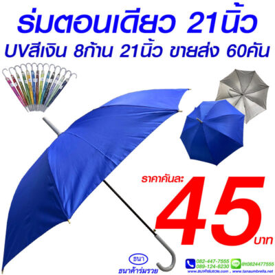 ร่มตอนเดียว 21 นื้ว