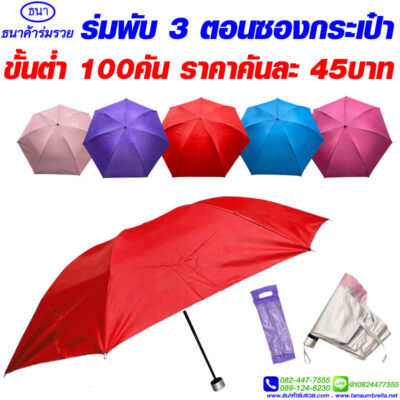 ร่มพับ 3 ตอน
