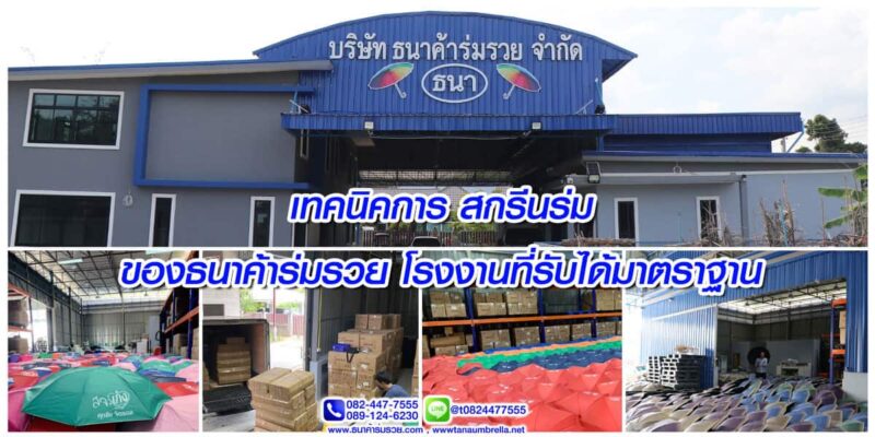 เทคนิคการ สกรีนร่ม