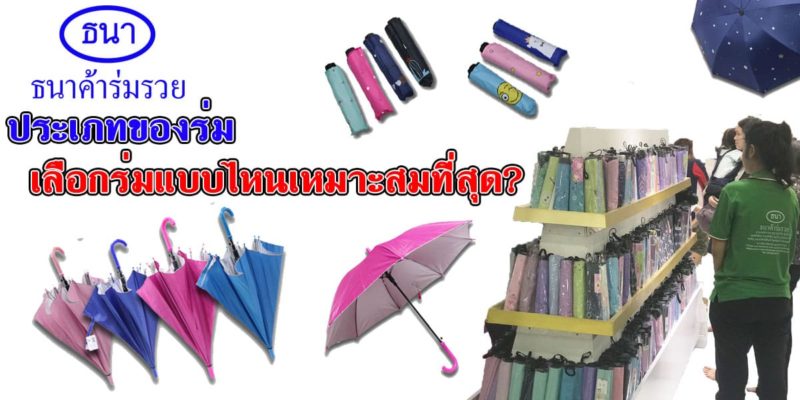 ประเภทของร่ม