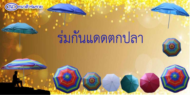 ร่มตกปลา