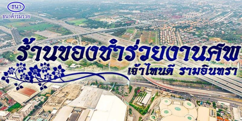 ร้านของชำร่วยงานศพ