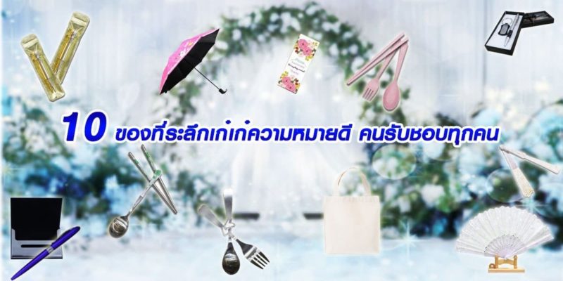 10 ของที่ระลึก