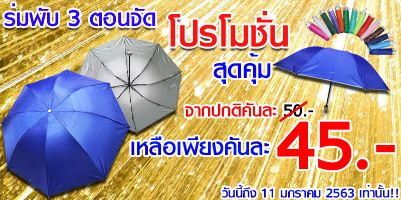 ร่มพับ 3 ตอน