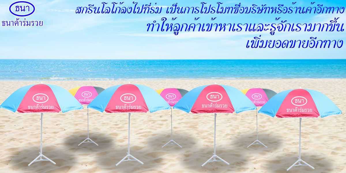 ขายร่มชายหาด