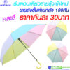 ร่มใส