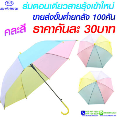 ร่มใส