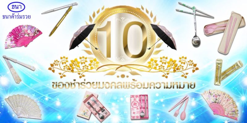 ของชำร่วยมงคล