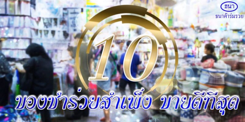 ของชำร่วยสำเพ็ง