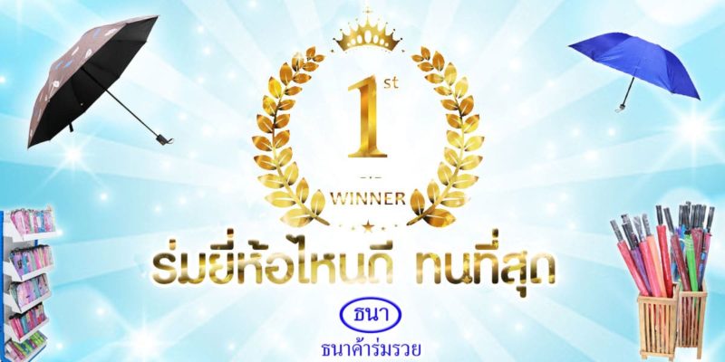 ร่มยี่ห้อไหนดี