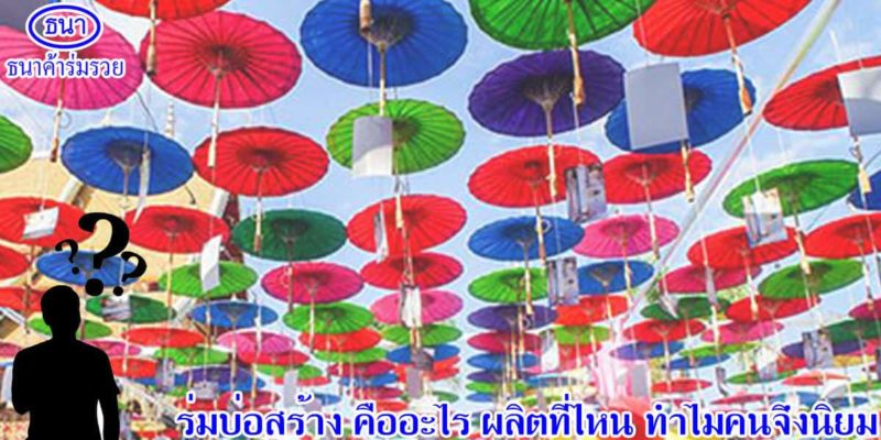 ร่มบ่อสร้าง