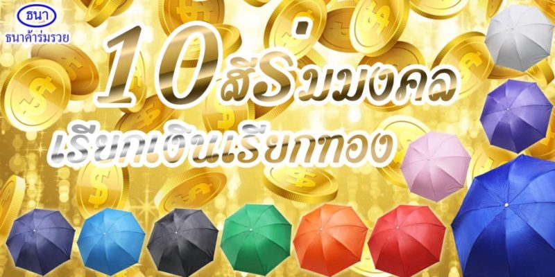 ร่มมงคล 10 สี