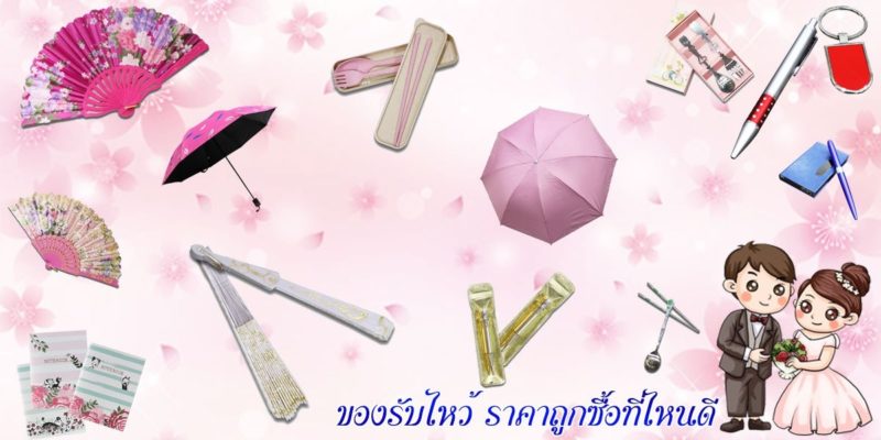 ของรับไหว้ ราคาถูกซื้อที่ไหนดี