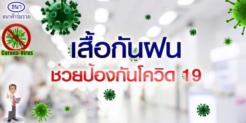 เสื้อกันฝน