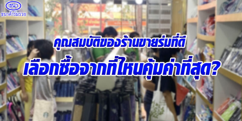 คุณสมบัติของร้านขายร่มที่ดี