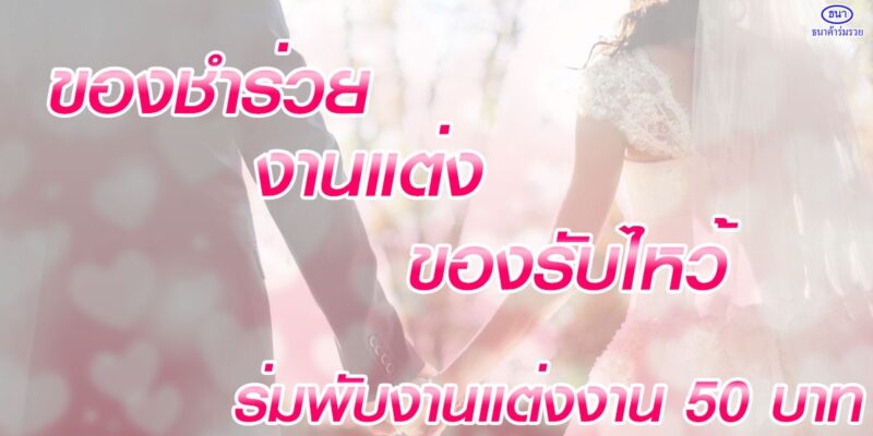 ของชำร่วยงานแต่ง