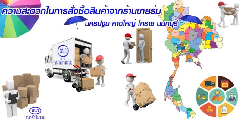 ร้านขายร่ม นครปฐม หาดใหญ่ โคราช นนทบุรี