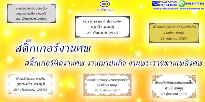 สติ๊กเกอร์งานศพ