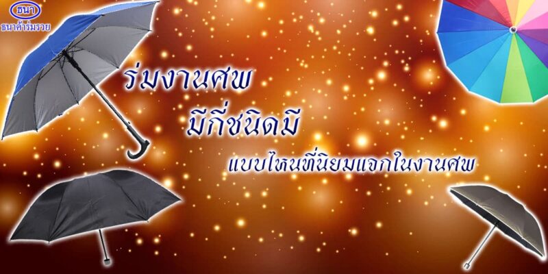 ร่มงานศพ