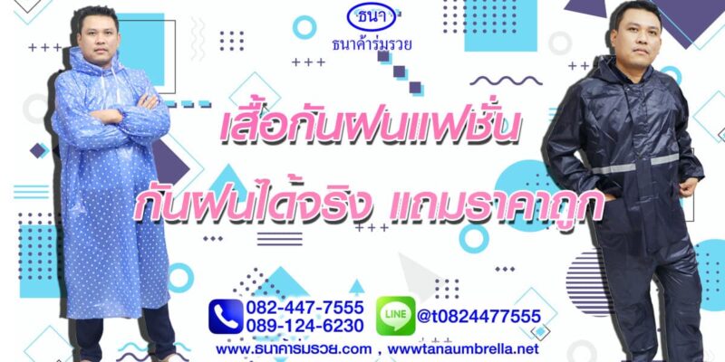เสื้อกันฝนแฟชั่น