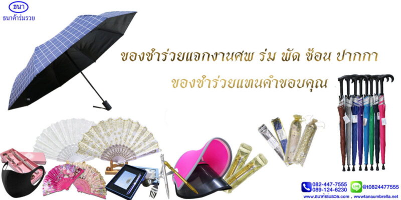 ของชำร่วยแจกงานศพ