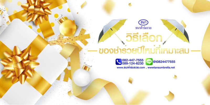 ของชำร่วยปีใหม่