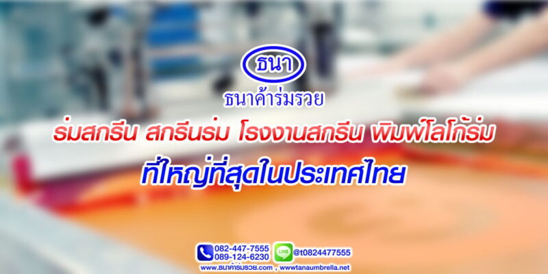 ร่มสกรีน