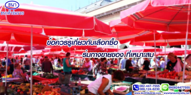 ร่มกางขายของ