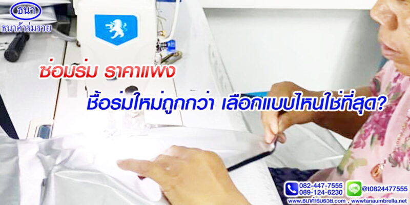 ซ่อมร่ม