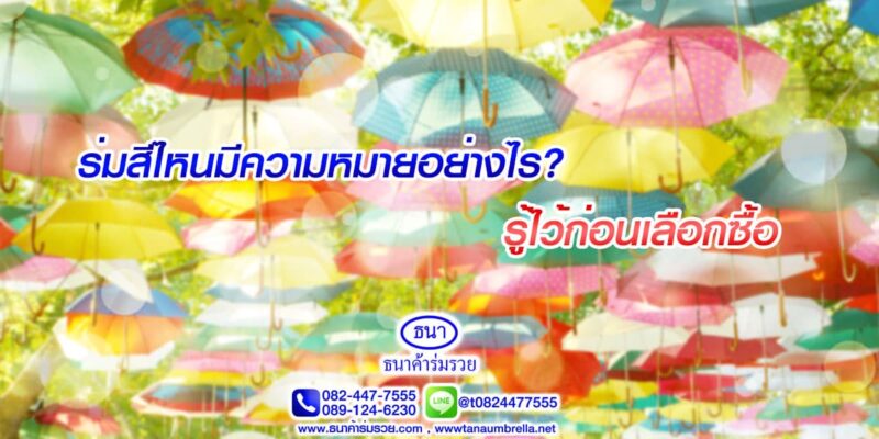 ร่มสีไหนมีความหมายอย่างไร