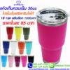 แก้วเก็บความเย็น yeti 30 OZ