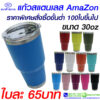 แก้วเก็บความเย็น Amazon 30 OZ