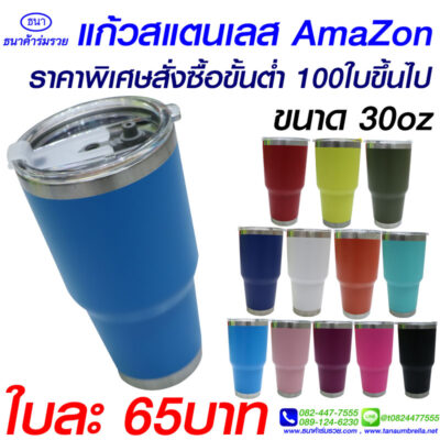แก้วเก็บความเย็น Amazon 30 OZ