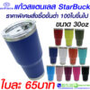 แก้วเก็บความเย็น starbuck