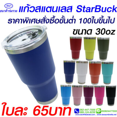 แก้วเก็บความเย็น starbuck