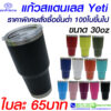 แก้วเก็บความเย็น yeti 30 OZ
