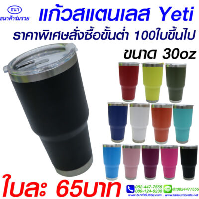 แก้วเก็บความเย็น yeti 30 OZ