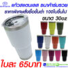แก้วเก็บความเย็น แท้ 30 ออนซ์