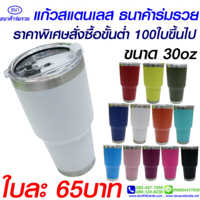 แก้วเก็บความเย็น แท้ 30 ออนซ์