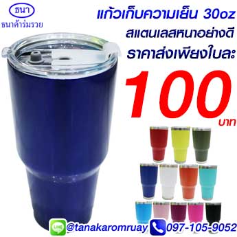 แก้วเก็บความเย็น 30 oz