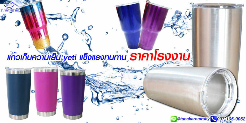 แก้วเก็บความเย็น yeti