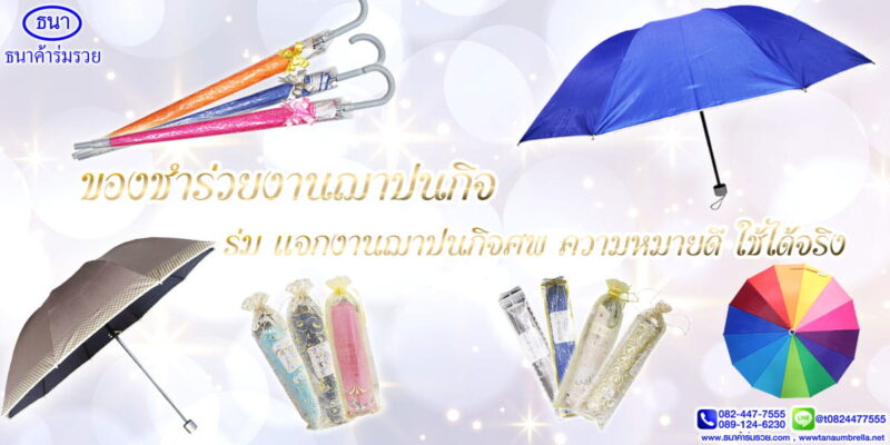 ของชำร่วยงานฌาปนกิจ ร่ม