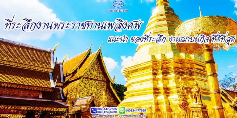 ที่ระลึกงานพระราชทานเพลิงศพ