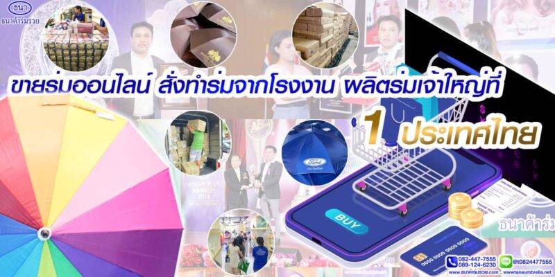 ขายร่มออนไลน์