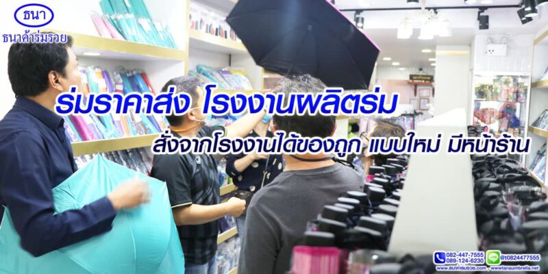 ร่มราคาส่ง