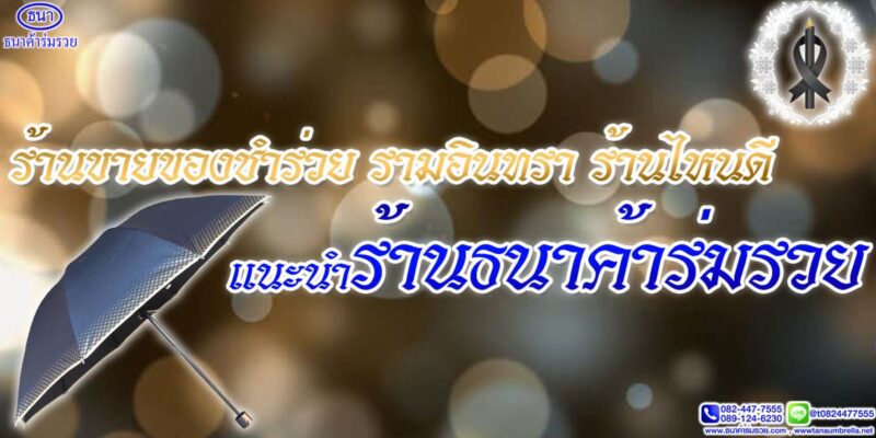 ร้านขายของชำร่วย