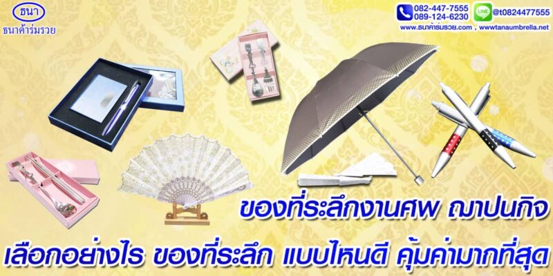 แนวทางเลือก ของที่ระลึกงานศพ