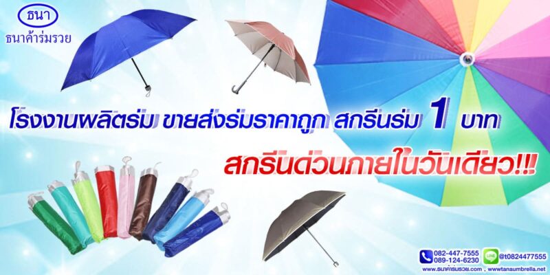 โรงงานผลิตร่ม