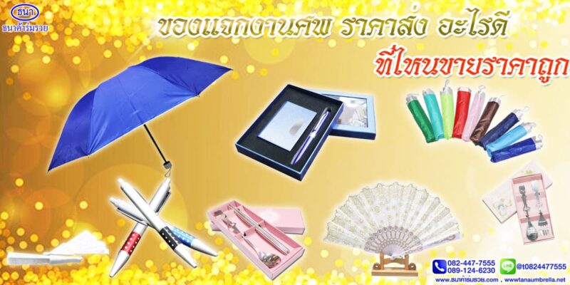 ของแจกงานศพ ราคาส่ง