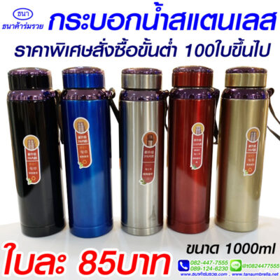 กระบอกน้ำสแตนเลส